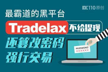 最霸道的黑平台,Tradelax不给提现还篡改密码强行交易! 最霸道的黑平台,Tradelax不给提现还篡改密码强行交易!