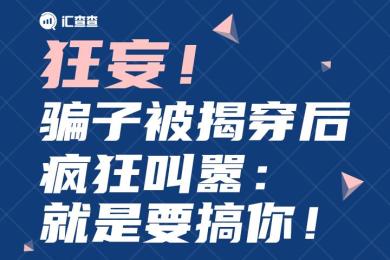 【汇查查曝光】狂妄!骗子被揭穿后疯狂叫嚣:就是要搞你! 【汇查查曝光】狂妄!骗子被揭穿后疯狂叫嚣:就是要搞你!
