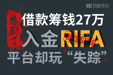 悲剧了!借款筹钱27万入金RIFA,平台却玩“失踪” 悲剧了!借款筹钱27万入金RIFA,平台却玩“失踪”