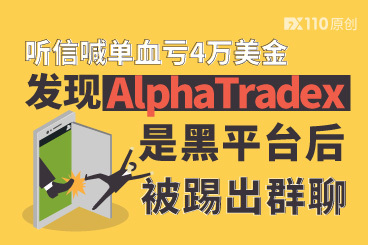 听信喊单血亏4万美金,发现AlphaTradex是黑平台后被踢出群聊! 听信喊单血亏4万美金,发现AlphaTradex是黑平台后被踢出群聊!
