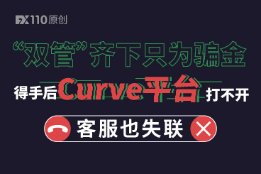 “双管”齐下只为骗金!得手后Curve平台打不开,客服也失联! “双管”齐下只为骗金!得手后Curve平台打不开,客服也失联!