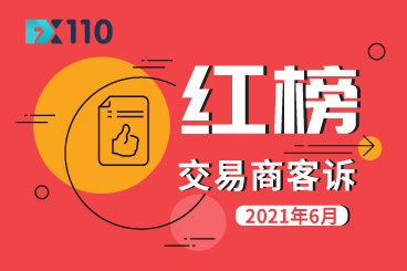 FX110网6月助汇友获赔1586.9万元,这7家交易商连续荣登红榜! FX110网6月助汇友获赔1586.9万元,这7家交易商连续荣登红榜!