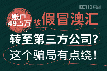 账户49.5万被假冒澳汇转至第三方公司?这个骗局有点绕! 账户49.5万被假冒澳汇转至第三方公司?这个骗局有点绕!