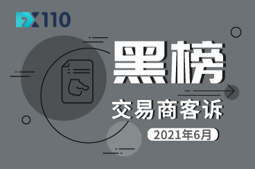 6月交易商客诉黑榜出炉!这7家交易商客诉处理率为0 6月交易商客诉黑榜出炉!这7家交易商客诉处理率为0