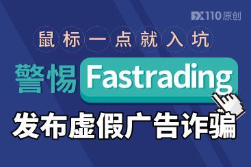 鼠标一点就入坑!警惕Fastrading发布虚假广告诈骗! 鼠标一点就入坑!警惕Fastrading发布虚假广告诈骗!