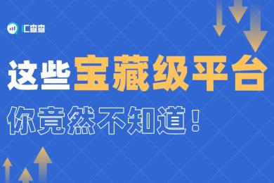 【汇查查】这些宝藏级平台,你竟然不知道! 【汇查查】这些宝藏级平台,你竟然不知道!