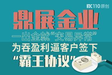 鼎展金业一出金就“交易异常”,为吞盈利逼客户签下“霸王协议”! 鼎展金业一出金就“交易异常”,为吞盈利逼客户签下“霸王协议”!