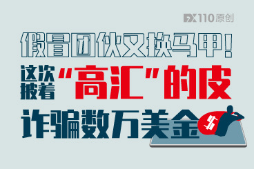 假冒团伙又换马甲!这次披着“高汇”的皮诈骗数万美金! 假冒团伙又换马甲!这次披着“高汇”的皮诈骗数万美金!