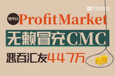 黑平台Profit Market无赖冒充CMC,恶吞汇友447万! 黑平台Profit Market无赖冒充CMC,恶吞汇友447万!