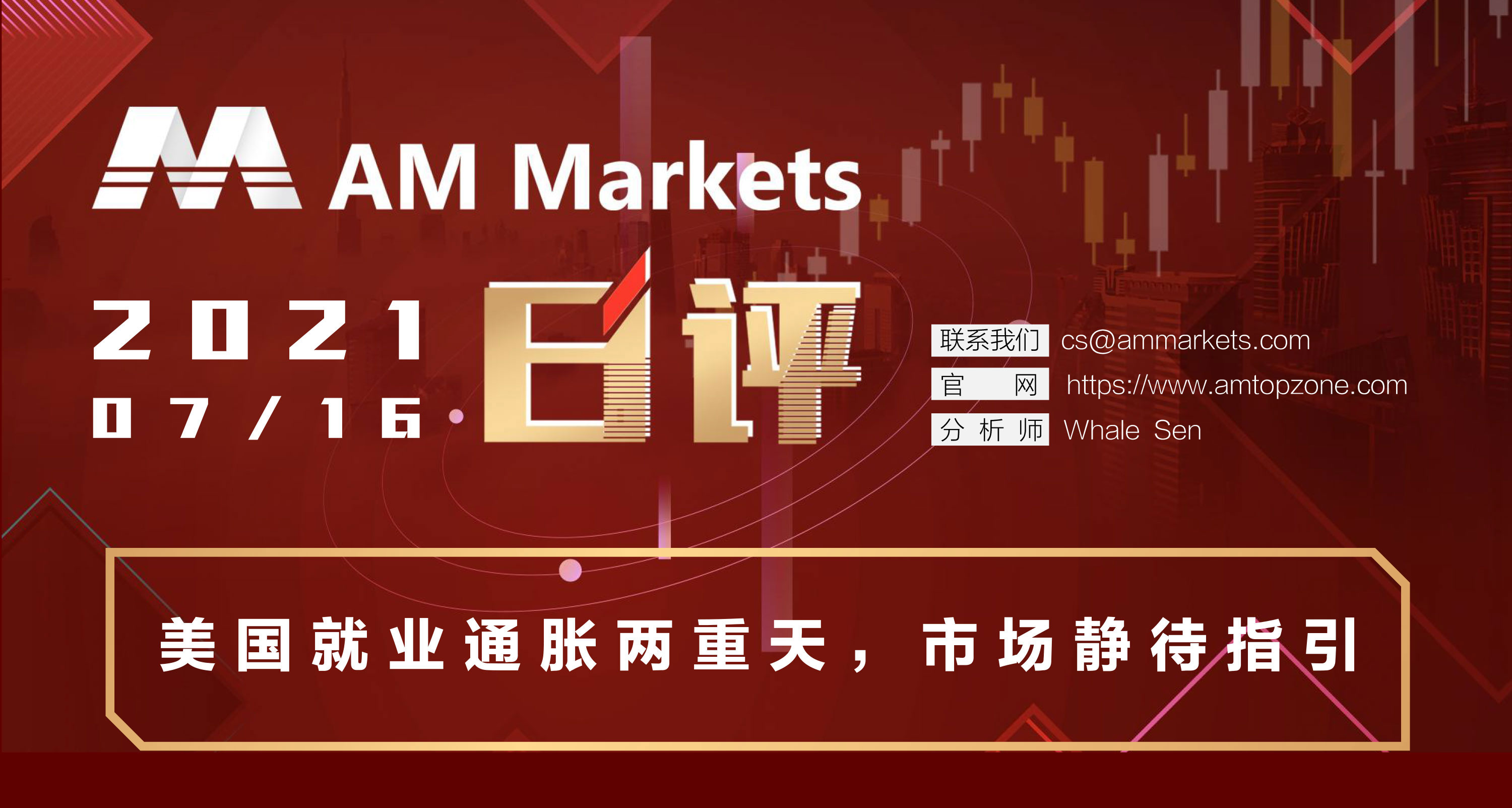 7.16分析报告（美国就业通胀两重天，市场静待指引）_01.jpg