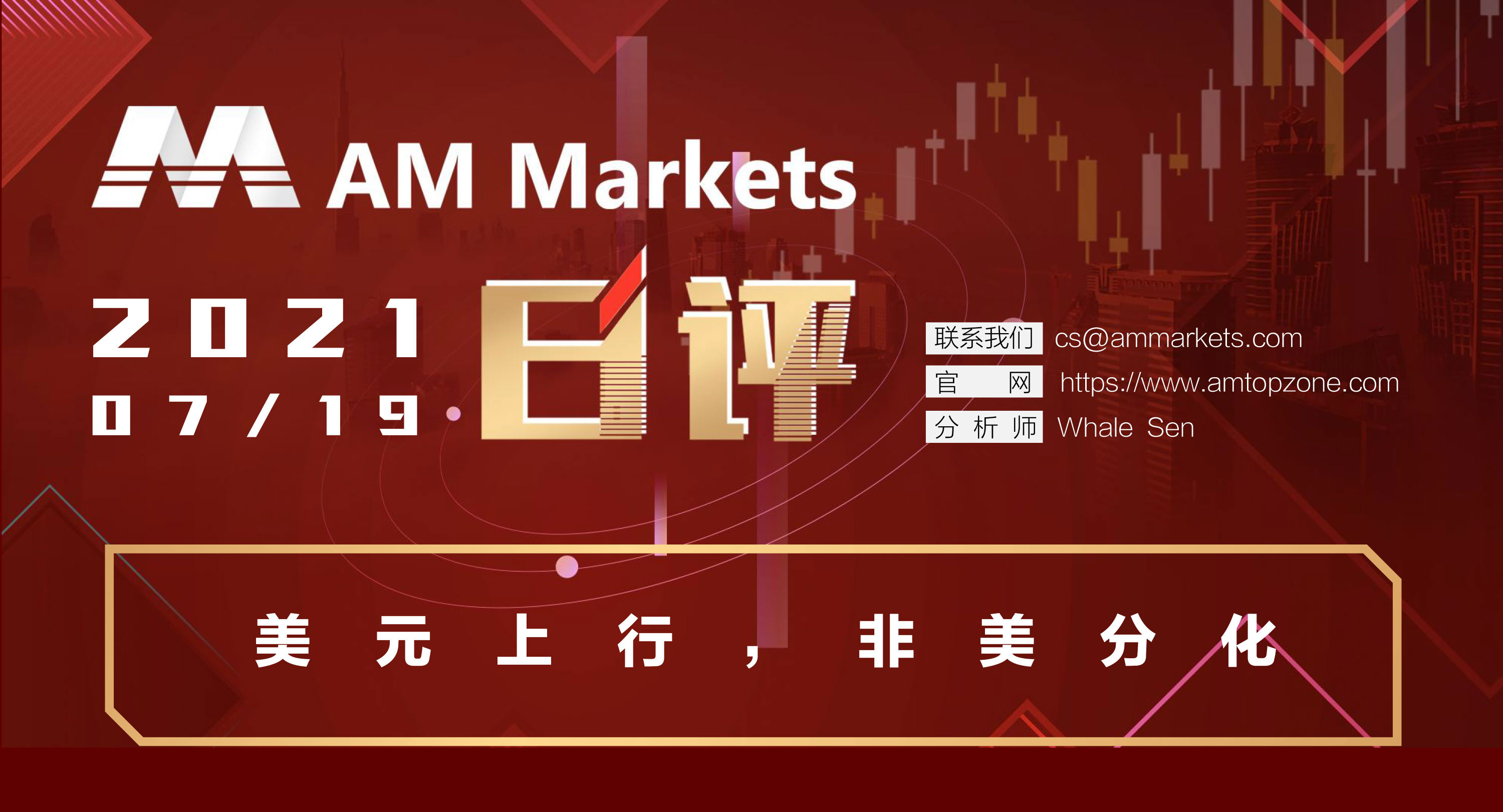 7.19分析报告（美元上行，非美分化）_01.jpg