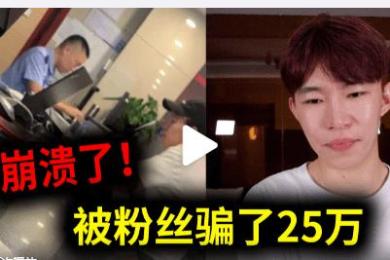 惊呆!曾做反电诈视频的B站人气博主自爆被骗25万! 惊呆!曾做反电诈视频的B站人气博主自爆被骗25万!