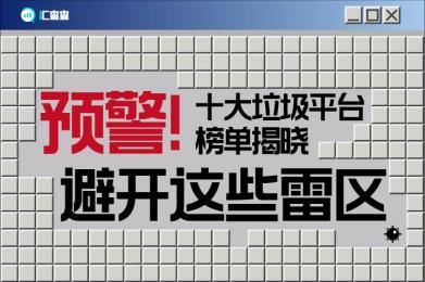 预警!十大垃圾平台榜单揭晓,避开这些雷区 预警!十大垃圾平台榜单揭晓,避开这些雷区