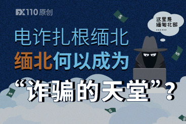 电诈扎根缅北,缅北何以成为“诈骗的天堂”? 电诈扎根缅北,缅北何以成为“诈骗的天堂”?