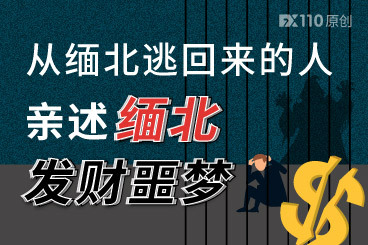 从缅北逃回来的人,亲述缅北发财噩梦! 从缅北逃回来的人,亲述缅北发财噩梦!