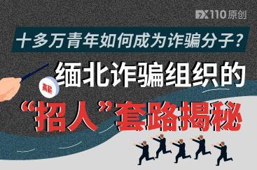 十多万青年如何成为诈骗分子,缅北诈骗组织的“招人”套路揭秘! 十多万青年如何成为诈骗分子,缅北诈骗组织的“招人”套路揭秘!