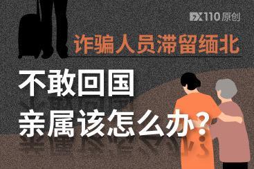 诈骗人员滞留缅北不敢回国,亲属该怎么办? 诈骗人员滞留缅北不敢回国,亲属该怎么办?