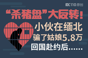 “杀猪盘”大反转!小伙在缅北骗了姑娘5.8万,回国赴约后...... “杀猪盘”大反转!小伙在缅北骗了姑娘5.8万,回国赴约后......