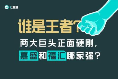 谁是王者?两大巨头正面硬刚,嘉盛和福汇哪家强? 谁是王者?两大巨头正面硬刚,嘉盛和福汇哪家强?