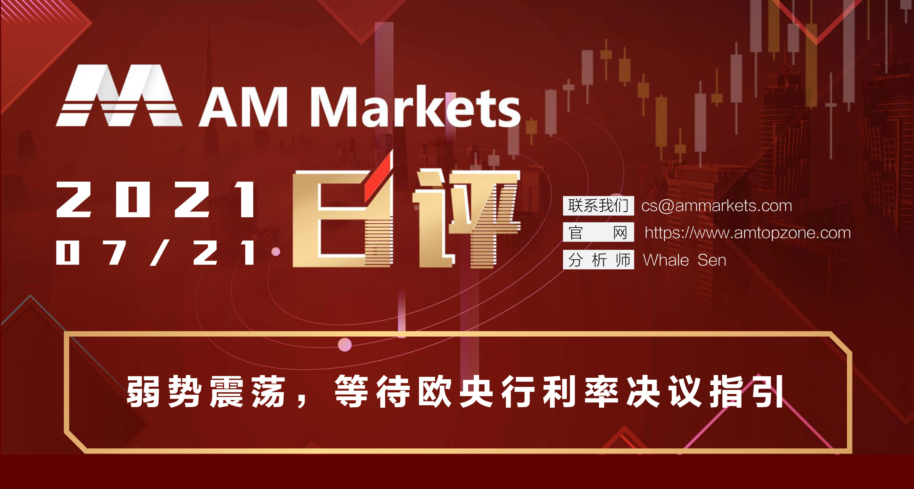 7.21分析报告（弱势震荡，等待欧央行利率决议指引）_01.jpg