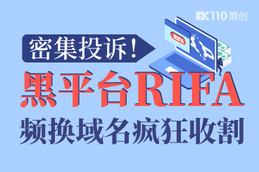密集投诉!黑平台RIFA频换域名疯狂收割! 密集投诉!黑平台RIFA频换域名疯狂收割!