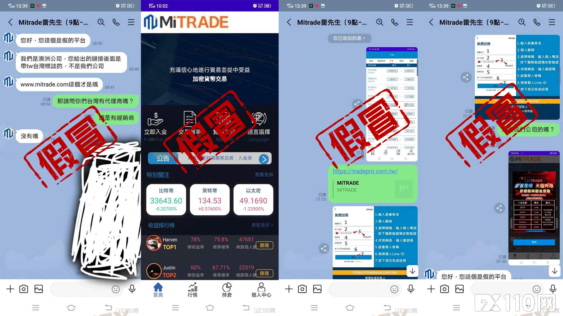 避坑提醒！台湾汇友揭露假冒MiTRADE平台诈骗手段