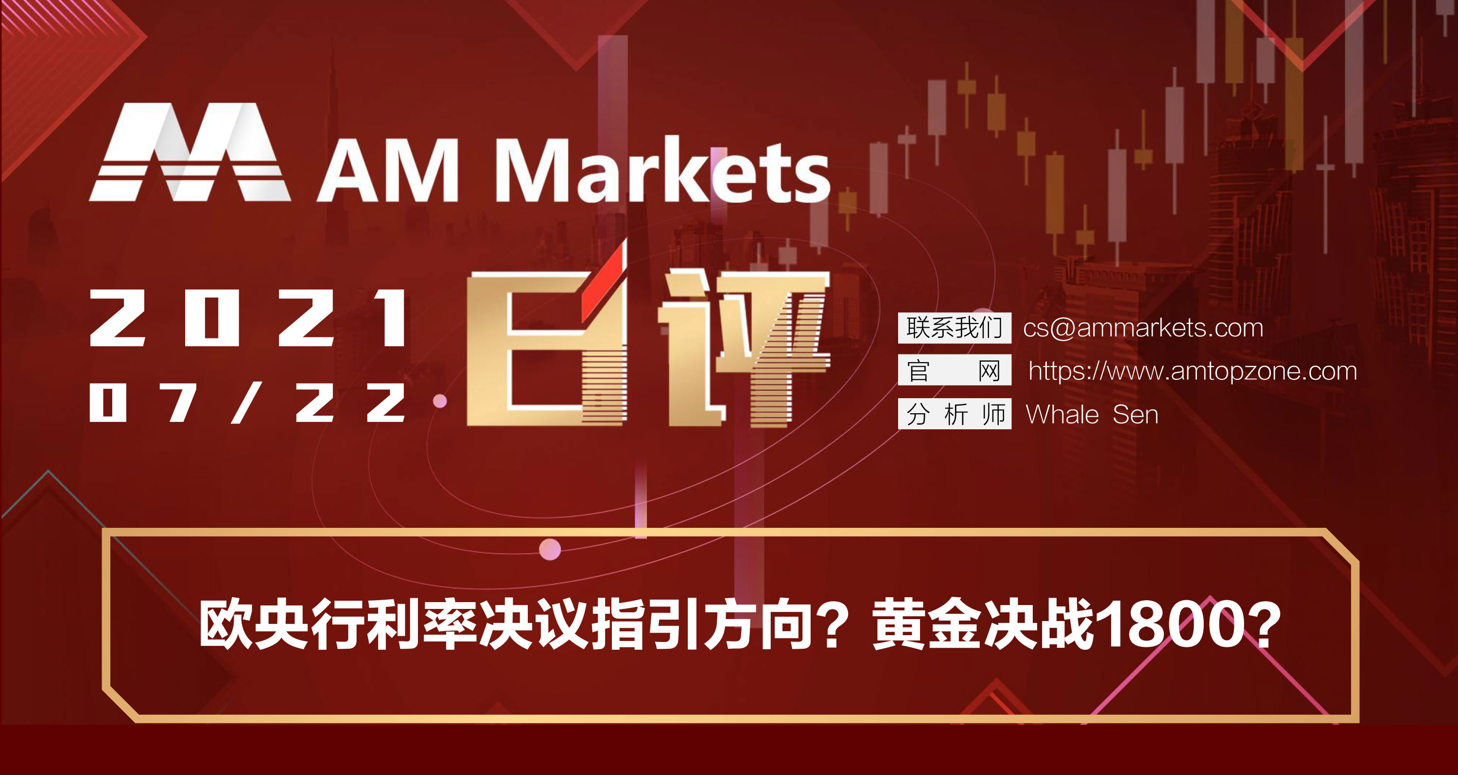 7.22分析报告（欧央行利率决议指引方向？黄金决战1800？）_01.jpg