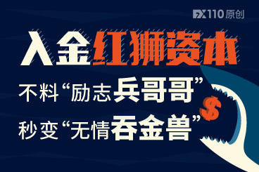 入金假冒红狮资本,不料“励志兵哥哥”秒变“无情吞金兽”! 入金假冒红狮资本,不料“励志兵哥哥”秒变“无情吞金兽”!