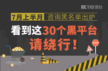 7月上半月咨询黑名单出炉,看到这30个黑平台请绕行! 7月上半月咨询黑名单出炉,看到这30个黑平台请绕行!