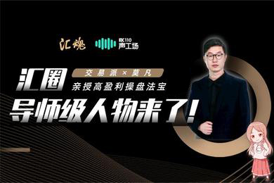 【音频】汇圈导师级人物来了!高盈利操盘法宝不容错过! 【音频】汇圈导师级人物来了!高盈利操盘法宝不容错过!