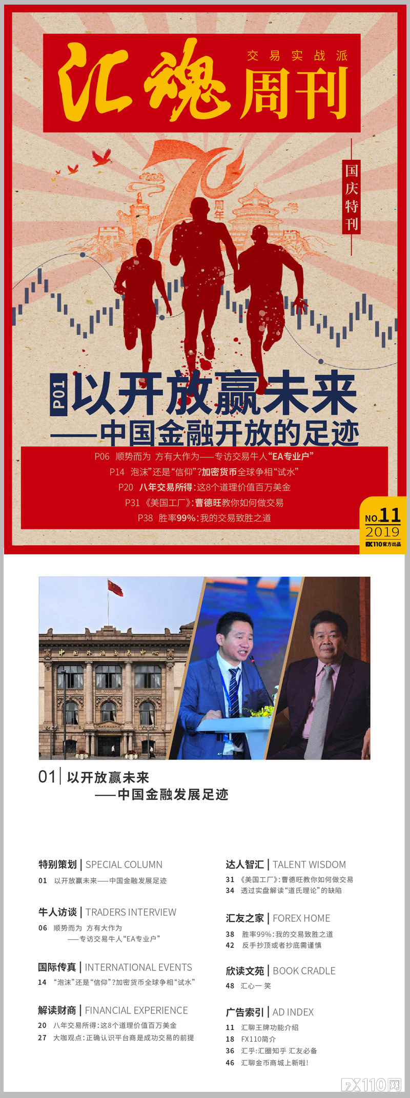《汇魂周刊》:踏寻交易发展历史,致敬祖国70周年华诞!