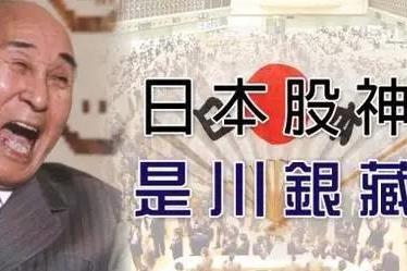 日本股神是川银藏,84岁时仍大赚200亿日元! 日本股神是川银藏,84岁时仍大赚200亿日元!