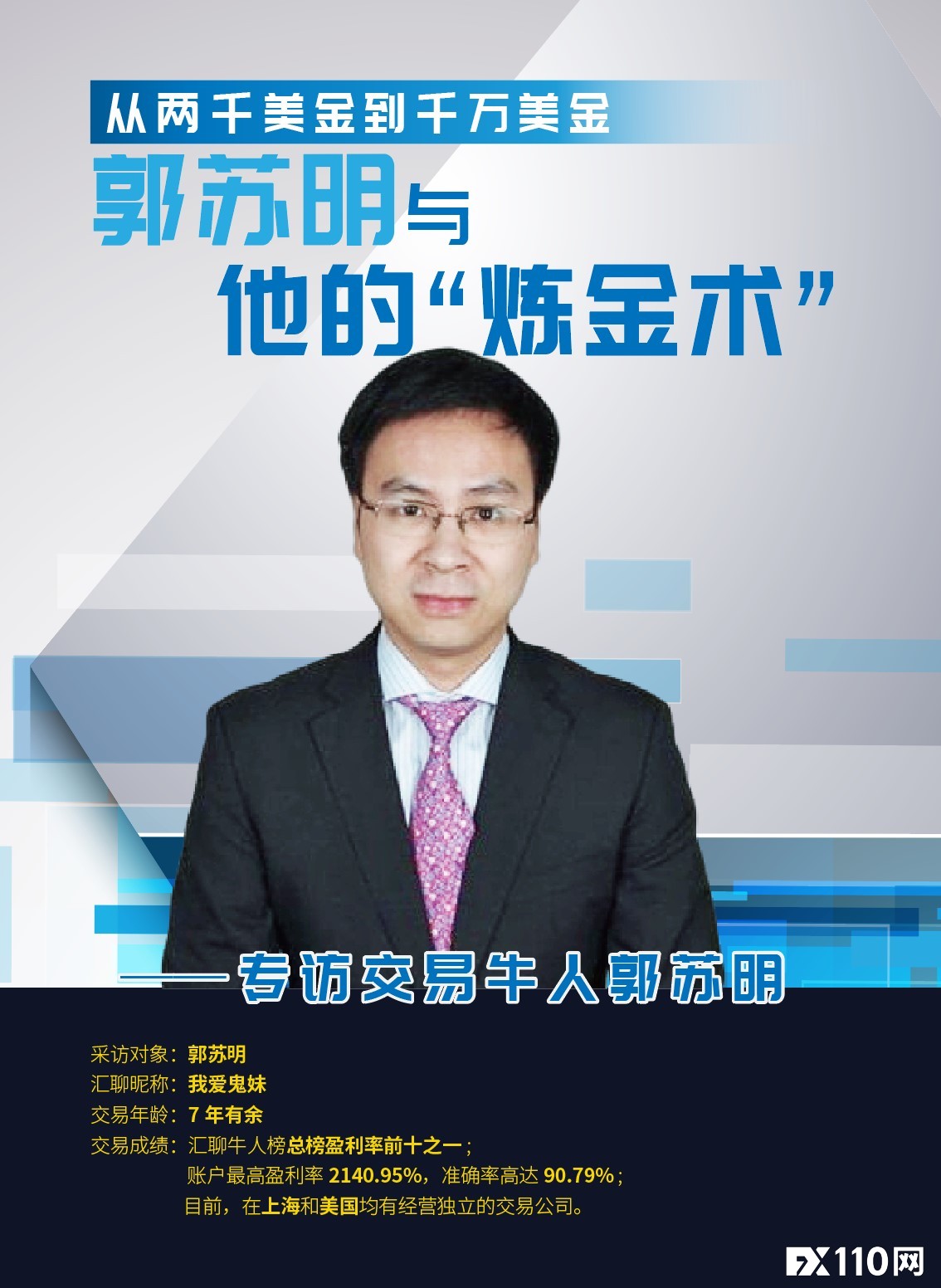 汇魂:从两千美金到千万美金——郭苏明与他的“炼金术”