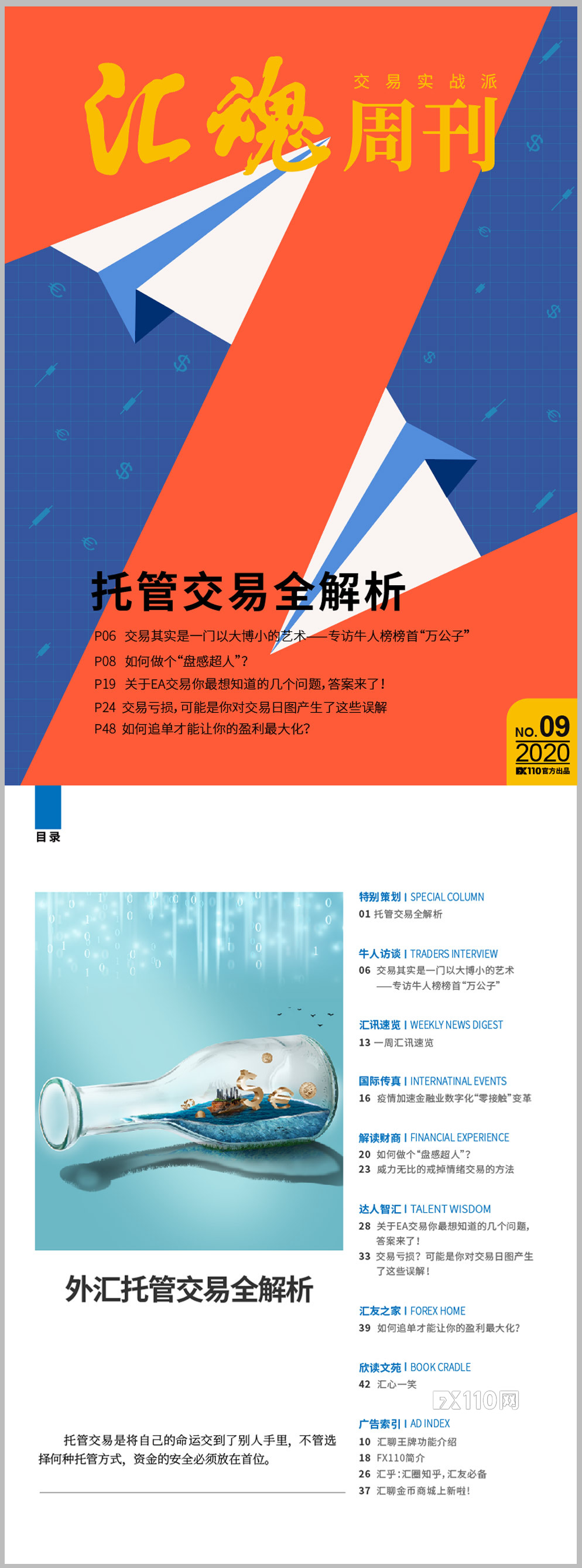 《汇魂周刊》：托管交易这么做才靠谱！