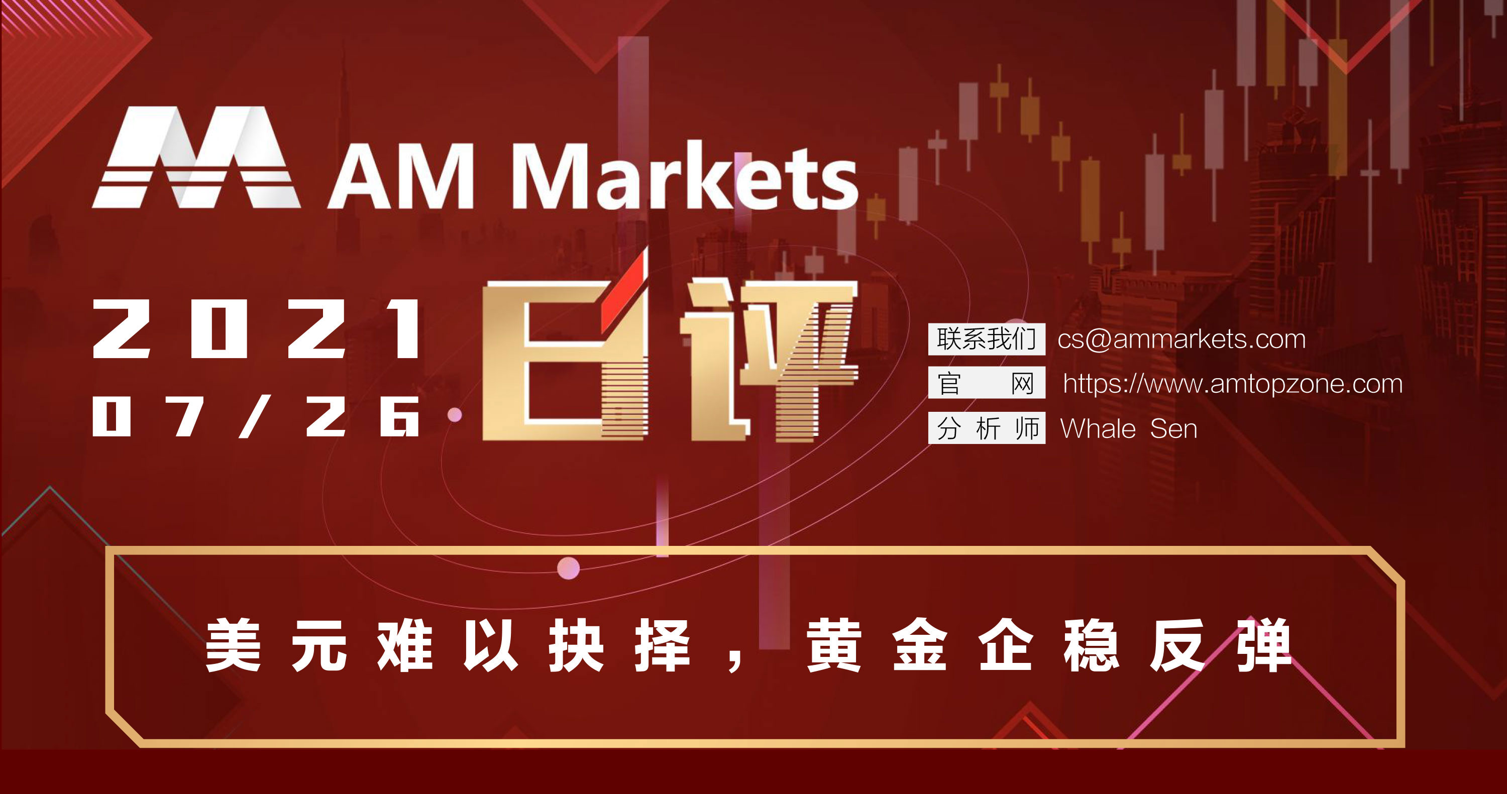 7.26分析报告（美元难以抉择，黄金企稳反弹）_01.jpg