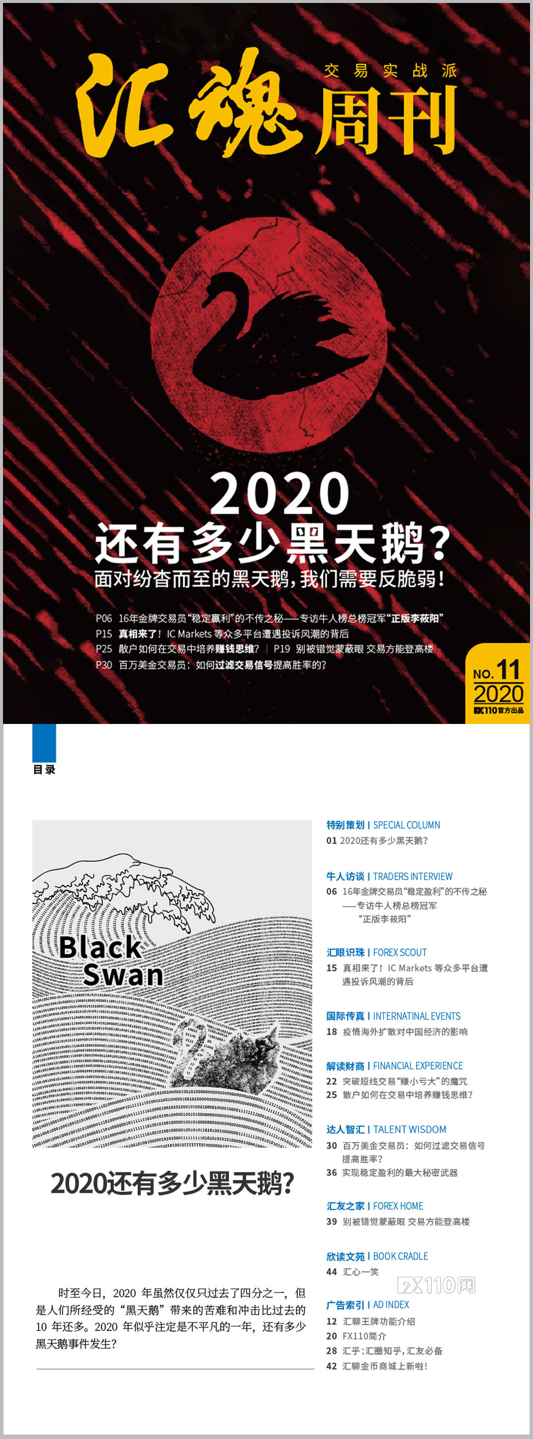 《汇魂周刊》：2020还有多少黑天鹅？