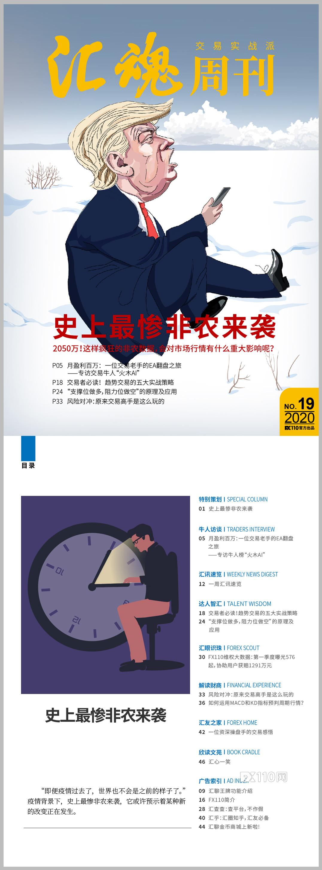 《汇魂周刊》：史上最惨非农来袭，会冲击你的交易吗？