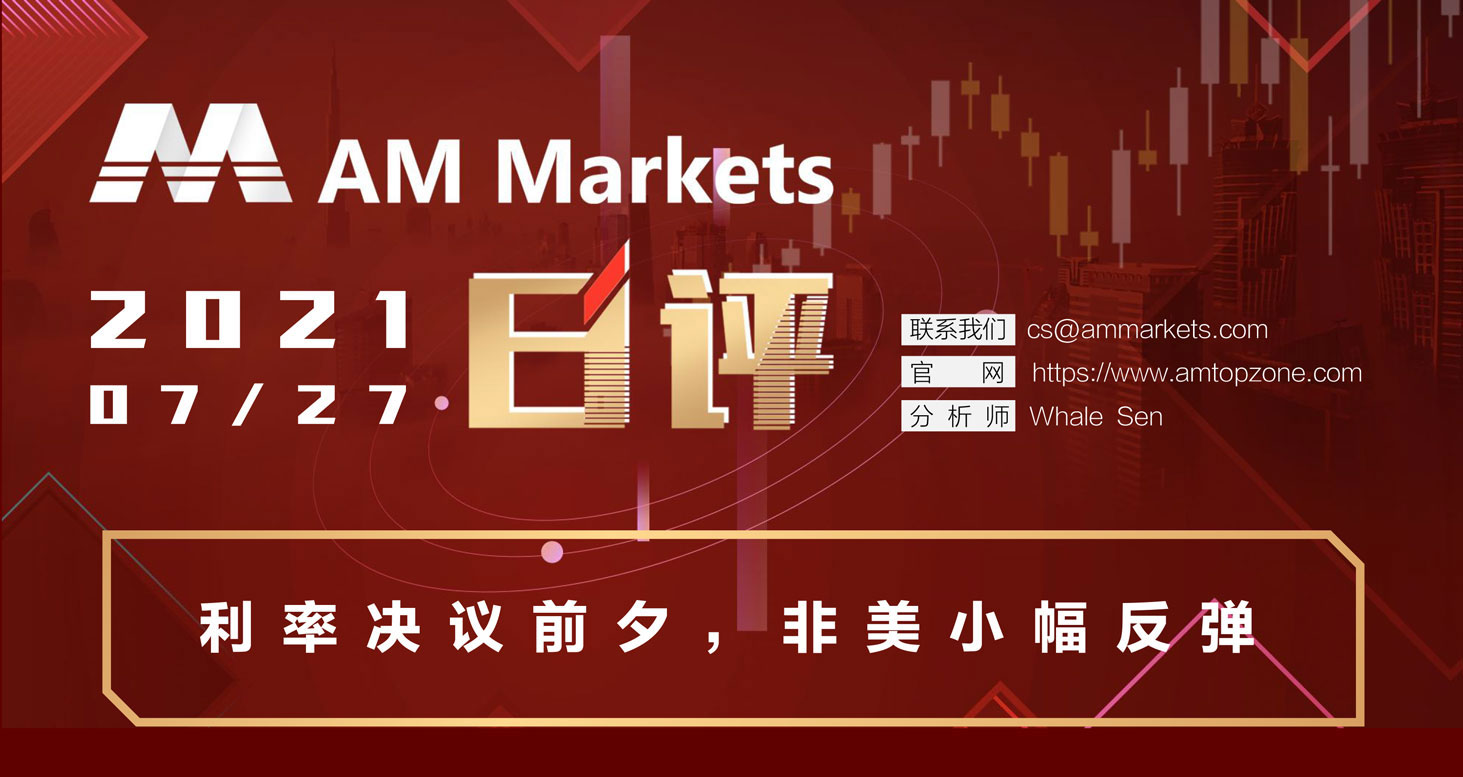 7.27分析报告（利率决议前夕，非美小幅反弹）_01.jpg