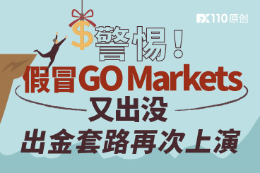 警惕!假冒GO Markets又出没,出金套路再次上演! 警惕!假冒GO Markets又出没,出金套路再次上演!