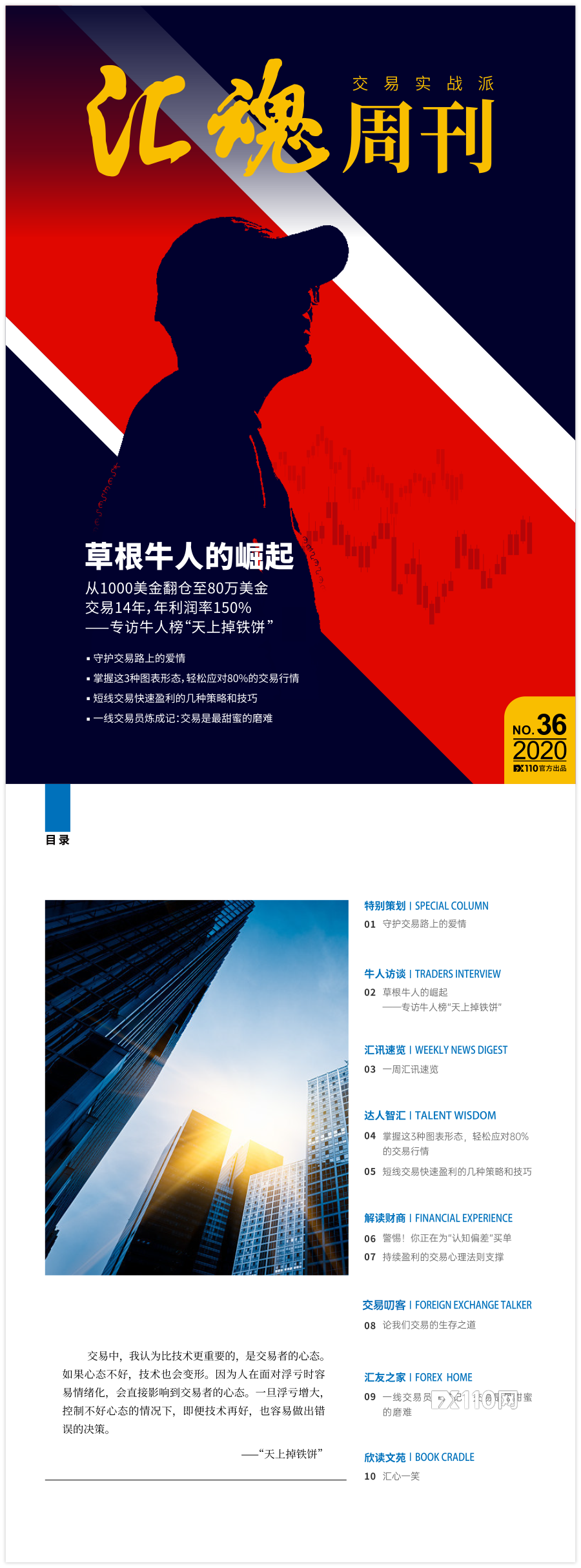 《汇魂周刊》：草根牛人亲授14年交易制胜法宝！