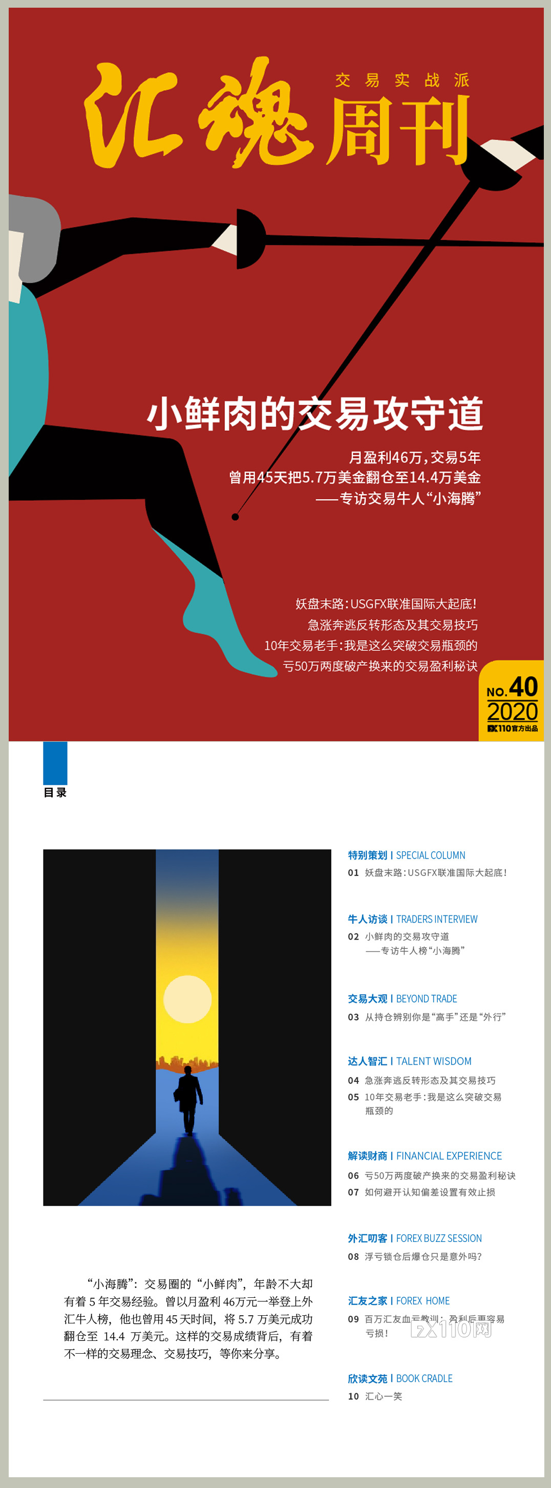 《汇魂周刊》:月盈利46万元!小鲜肉的交易功守道
