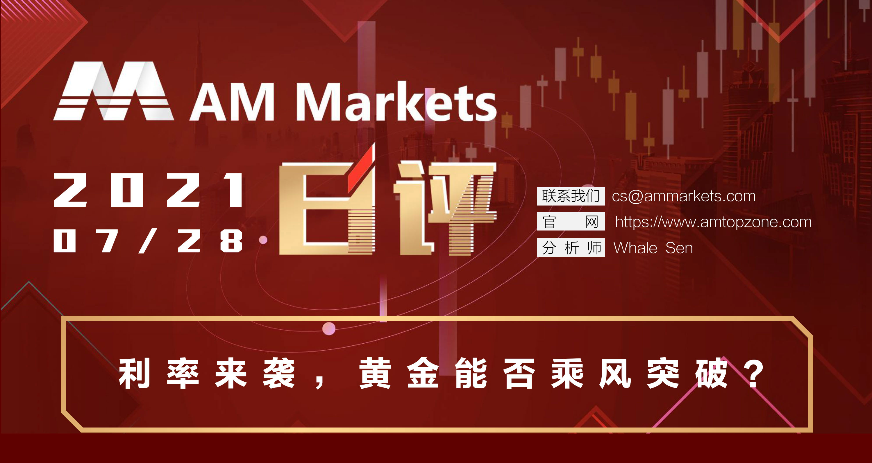 7.28分析报告（利率来袭，黄金能否乘风突破？）_01.jpg