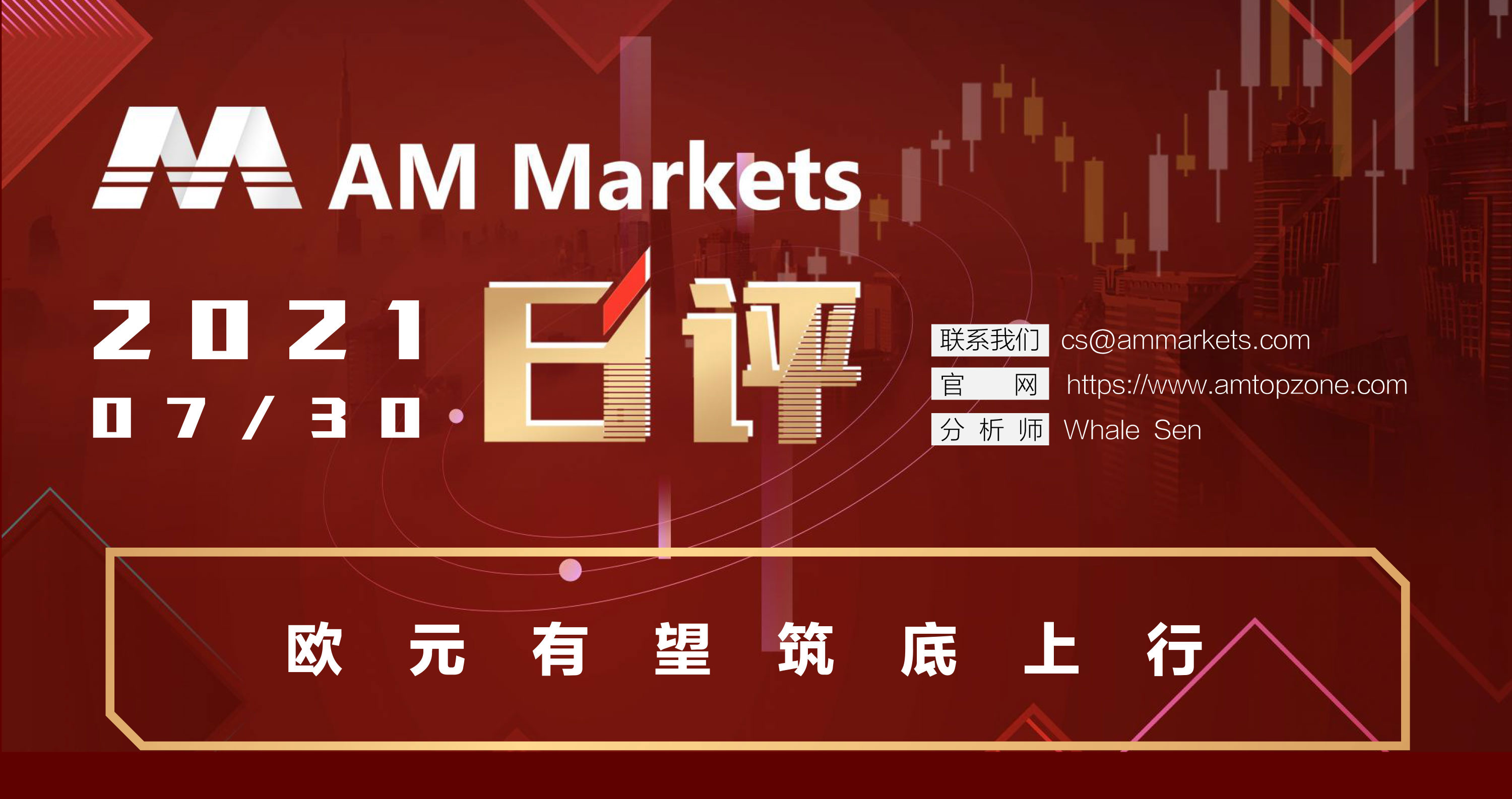 7.30分析报告（欧元有望筑底上行）_01.jpg