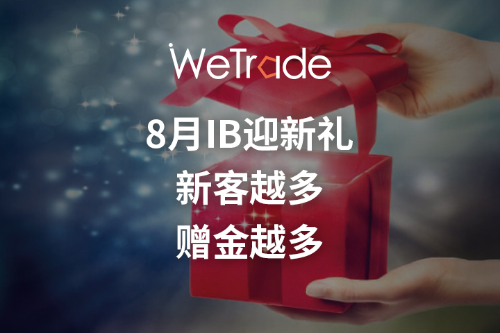 【WeTrade】8月IB迎新礼，新客越多，赠金越多！