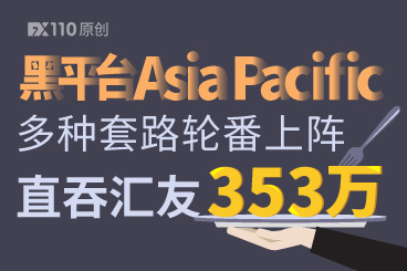 黑平台Asia Pacific多种套路轮番上阵,直吞汇友353万! 黑平台Asia Pacific多种套路轮番上阵,直吞汇友353万!