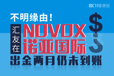 不明缘由!汇友在NOVOX诺亚国际出金两月仍未到账! 不明缘由!汇友在NOVOX诺亚国际出金两月仍未到账!