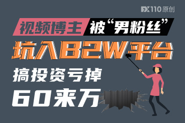 视频博主被“男粉丝”坑入B2W平台,搞投资亏掉60来万! 视频博主被“男粉丝”坑入B2W平台,搞投资亏掉60来万!