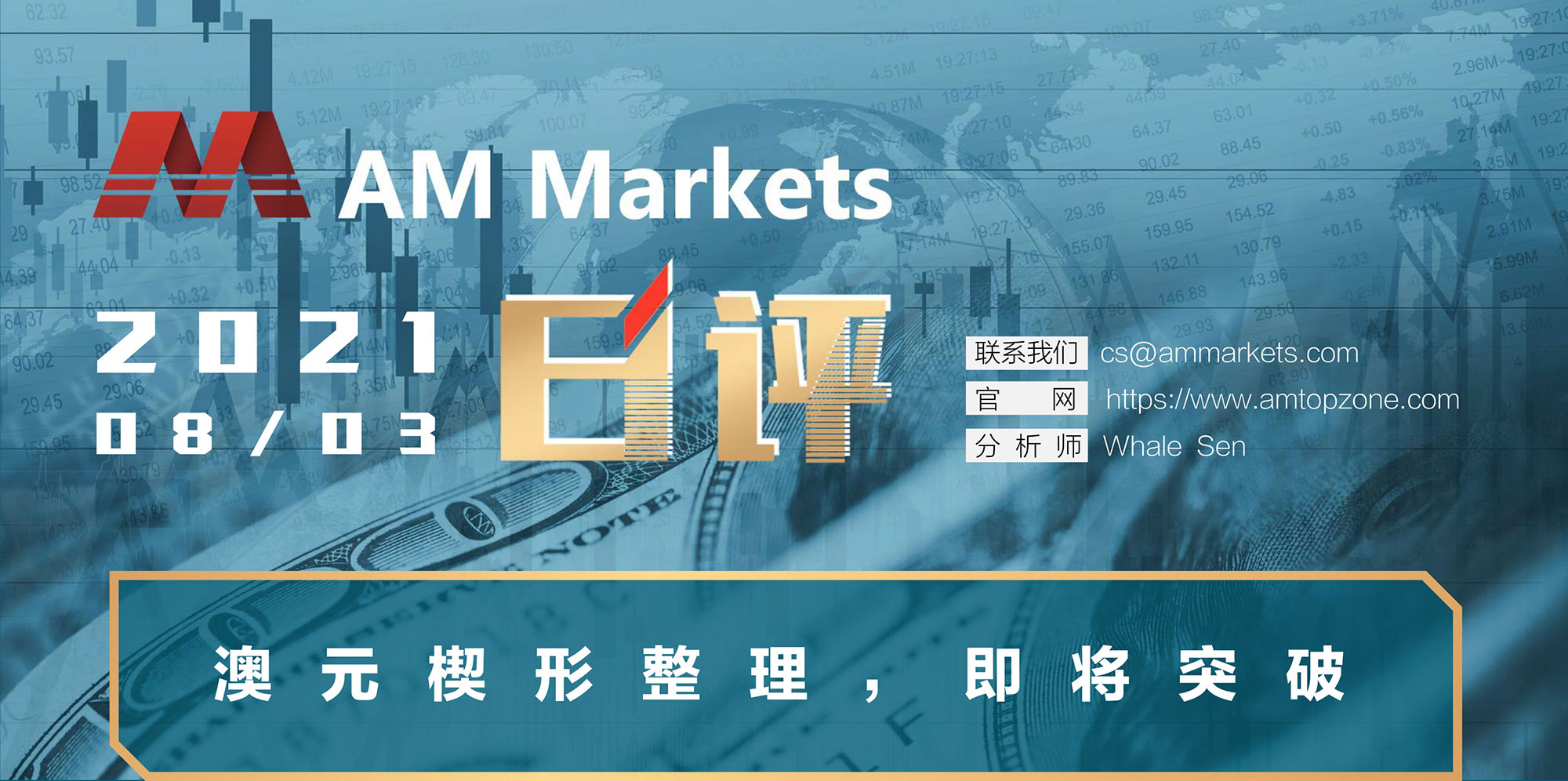 8.3分析报告（澳元楔形整理，即将突破）_01.jpg