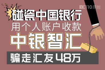 碰瓷中国银行,用个人账户收款,中银智汇骗走汇友48万! 碰瓷中国银行,用个人账户收款,中银智汇骗走汇友48万!