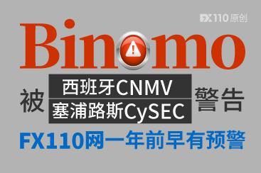 Binomo被西班牙CNMV和塞浦路斯CySEC警告,FX110网一年前早有预警! Binomo被西班牙CNMV和塞浦路斯CySEC警告,FX110网一年前早有预警!